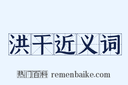 洪干近义词是什么意思的图片